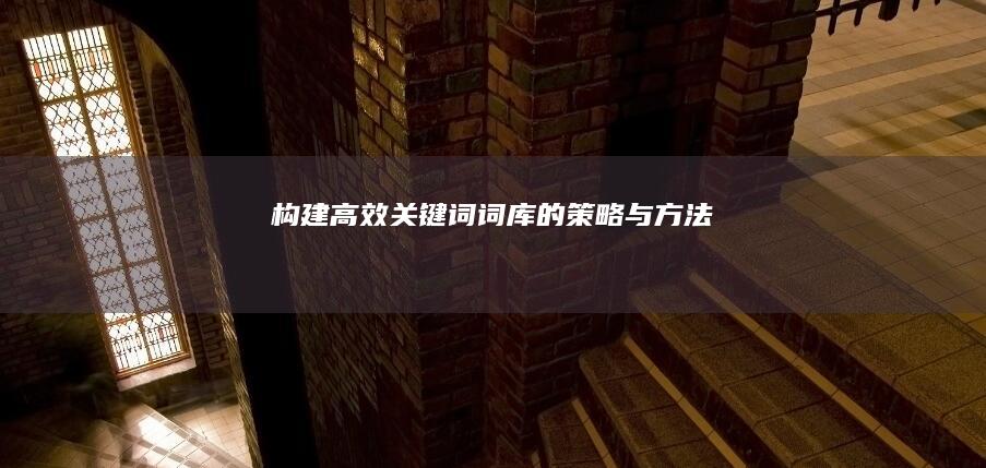 构建高效关键词词库的策略与方法